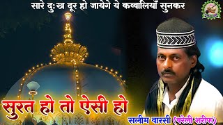 Saleem Warsi New Qawwali सूरत हो तो ऐसी हो  Superhit Qawwali2024 [upl. by Karol]