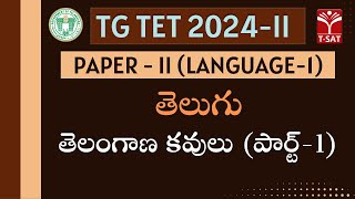 TG TET 2024II  PAPER2  Telugu  Telangana Kavulu Part1  TSAT [upl. by Dahsar399]