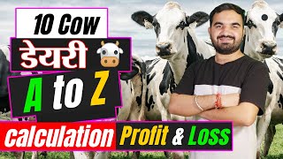 डेयरी की कमाई और खर्चे का पूरा गणित  10 cow dairy farm income  dairy farming business plan dairy [upl. by Eimmas]