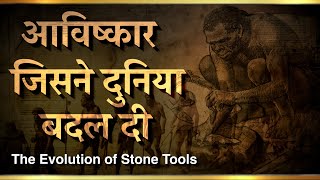 Evolution of Stone Tools  The Building Blocks of Human Civilisation [upl. by Ireg]