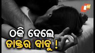 Woman sexually harassed by doctor in Bhadrak [upl. by Ised]