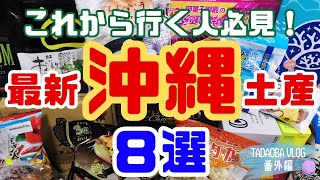 【最新沖縄土産８選】初めて食べて大当たりだったお土産を紹介します！ [upl. by Leunamme]