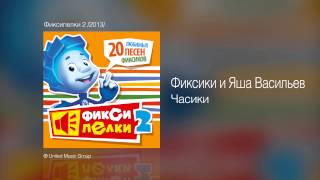 Фиксики и Яша Васильев  Часики  Фиксипелки 2 2013 [upl. by Bean]