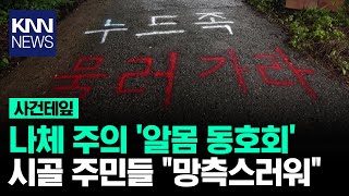 나체 주의 알몸 동호회 시골 주민들 quot망측스러워quot  KNN [upl. by Matti962]