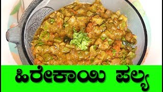 heerekayi palya North Karnataka Style heerekayi palyaRidge Gourd RecipePalya recipe in kannada [upl. by Barbuto]