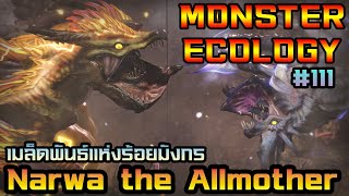 Monster Ecology ประวัติ Narwa the Allmother [upl. by Inman]