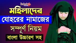 যোহরের নামাজ পড়ার নিয়ম মহিলাদের  Johorer Namaj Porar Niom Mohilader  যোহরের নামাজ কয় রাকাত [upl. by Dlorej]