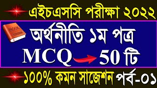 HSC Economic 1st paper mcq suggestion part 1 2022এইচএসসি অর্থনীতি ১ম পত্র নৈর্ব্যক্তিক সাজেশন ২০২২ [upl. by Varion]