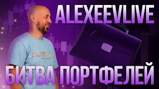 Alexeevlive Битва портфелей в прямом эфире Торговля на Московской бирже  Live Investing Group [upl. by Tletski]