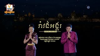 រាំវង់អង្គរ  ខេមរៈ សិរីមន្ត ft ឱក សុគន្ធកញ្ញា OFFICIAL LYRIC VIDEO RHM [upl. by Ternan389]