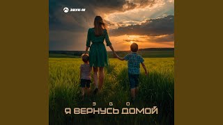 Я вернусь домой [upl. by Katt]