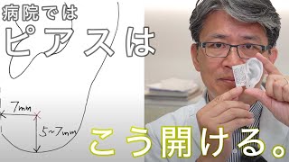 【失敗前に見て！】ファーストピアス、病院ではこうあけている！【ピアストラブル対策のプロ】 [upl. by Atinauq]