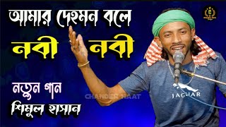 আমার দেহমন বলে নবী নবী🔥 শিমুল হাসান🎤 Amar Deho Mon Bole Nabi Nabi🔥Shimul Hasan । New Bangla Song [upl. by Gillmore]