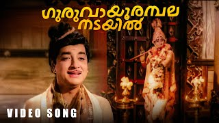 Guruvayoorambalanadayil Video Song  Othenante Makan  KJ Yesudas  G Devarajan [upl. by Eirrab]