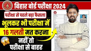 परीक्षा से पहले बड़ा फैसला  Bihar Board Admit Card 2024 Download  Class 10th Admit Card 2024 [upl. by Mccartan]