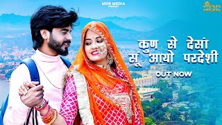 New Rajasthani Song 2024  कुण से देसाँ सूं आयो परदेसी  Bablu Ankiya  Sonu Kanwar  Marwadi Songs [upl. by Concettina]