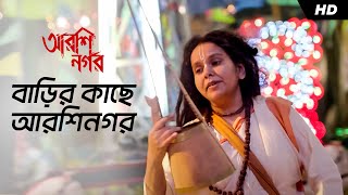 Barir Kache Arshinagar  Arshinagar  Parvathy Baul  Aparna Sen  Dev  Rittika Jisshu Sengupta [upl. by Dranoel]