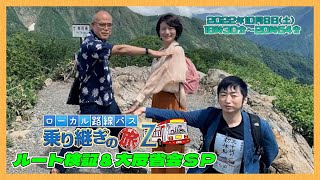 🚍🚏ローカル路線バス乗り継ぎの旅Ｚ ルート検証＆大反省会ＳＰ【2022年10月8日土 18時30分～20時54分】 [upl. by Chlo]