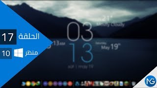 الحلقة 17  التعديل علي ويندوز 10 لتصبح بشكل جذاب 1 دلع الويندوز  MG Technology [upl. by Melodee]