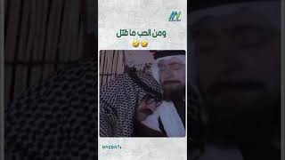 ومن الحب ما قتل🤣🤣 [upl. by Wisnicki]