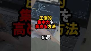 圧倒的集中力を高める方法5選有益集中shorts [upl. by Nadabus]