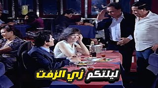 عادل امام قافل من الدنيا كلها ومش طايق حد بسبب ابوه 😂 شوف عمل ايه مع لوسي في الكباريه [upl. by Ailatan]