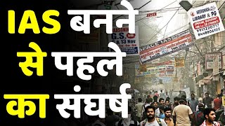 IASIPS बनने से पहले का संघर्ष  Life in Mukherjee Nagar Ep1  UPSC Prepataion [upl. by Lapides]