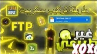 طريقة تفعيل السكريبت في Ultra Host 😜⚡ بدون اي تطبيق PART 2 [upl. by Emerick]