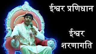 ईश्वर प्रणिधान  ishwar pranidhan  niyam  नियम  mahayogi prem [upl. by Drye]