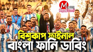 The Final FIFA World Cup Qatar 2022Bangla Funny DubbingMama ProblemArgentina vs France Highlights [upl. by Conlen558]