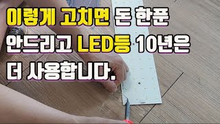 LED등 깜박거리는 현상 간단하게 자가 수리하는 방법led 방등 수리하기 [upl. by Newbill441]