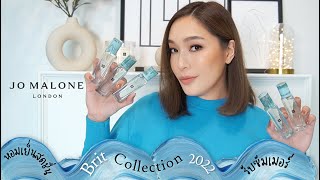 รีวิว Brit Collection ปี 2022 จาก Jo Malone London หอมเย็นสไตล์ Aquatic รับซัมเมอร์  DAILYCHERIE [upl. by Oemac]