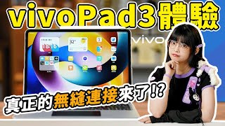 vivo Pad3上手體驗！大學生必備平板電腦？為了不在宿舍吃灰，它真的很努力！｜大狸子切切裡 [upl. by Sterne]