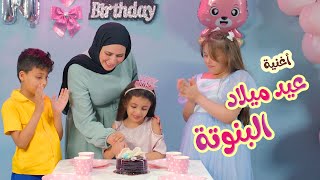 أغنية عيد ميلاد البنوتة  هيا و نايا و إيمي Banat Cute Tv l [upl. by Ehtyaf]