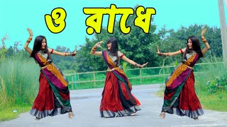 O Radhe Remix  VDJ NIROB  রাধে তোমায় বারে বারে  DHA SHILA  Dj Remix 2023 ORadhe ORadheRemix [upl. by Enimrej]