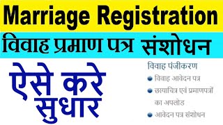 marriage certificate correction  correction in marriage certificate uttar pradesh [upl. by Nnyltiac]