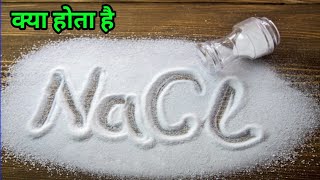 sodium chloride  साधारण नमक क्या होता है  What is Nacl  What is Sodium Chloride in hindi [upl. by Helas247]