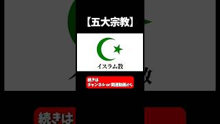 【五大宗教】について6分で解説【ざっくり解説】 宗教 イスラム イスラエル [upl. by Quartas]