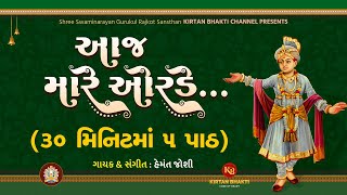 AAJ MARE ORDE RE  ૩૦ મિનિટમાં  5 પાઠ  આજ મારે ઓરડે રે  5 PATH  HEMANT JOSHI  kirtanbhakti [upl. by Kahler]