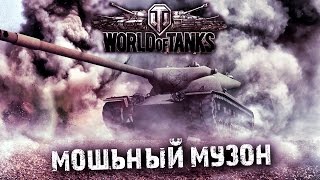 ЛУЧШАЯ МУЗЫКА ДЛЯ ИГРЫ В World of Tanks ЗВЕРСКИЙ МУЗОН ч1 [upl. by Castora524]