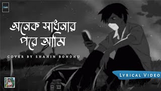 Onek Sadhonar Pore Ami Pelam Tomar Mon Lyrics Bangla  অনেক সাধনার পরে আমি পেলাম তোমার মন lyrics [upl. by Terrell]