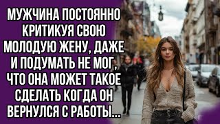 Мужчина постоянно критикуя свою молодую жену даже и подумать не мог что она может такое сделать [upl. by Misak797]