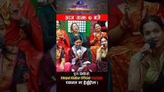 Kamala Ghimire ।। Kishan Sijapati ।। Live Dohori ।। Enepalkhabar Official Youtube [upl. by Ruelle452]