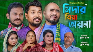 Sylheti Natok  সিদার বিয়া অয়না  সিলেটি নাটক  Sidar Biya Oyna  বদর মুন্সী । Z Islam । Natok 2023 [upl. by Aietal]