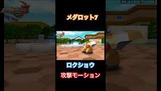 【メダロット7】ロクショウ攻撃モーション medabots medarot shorts メダロット [upl. by Fleta415]