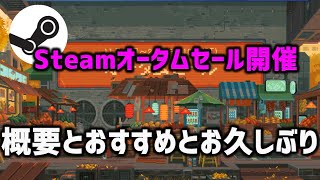 Steamオータムセール2023がやってきた！おすすめのゲームてんこ盛り（ファーストインプレッション） [upl. by Retseh281]