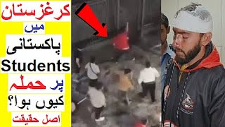 Pakistani Students Attacked in Kyrgyzstan  Explained in 4 Minutes [upl. by Niwre]