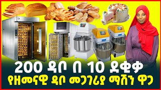 የሮተሪ ዳቦ መጋገሪያ ማሽን ዋጋ ኬክ  Modern rotary BakeryBreadmachine Ethiopia Cake machineTirita Review [upl. by Aletse554]