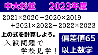 高校受験 数学 計算「中央大学杉並（2023）」の授業動画です！～偏差値65以上の計算問題3題～ [upl. by Imotas]