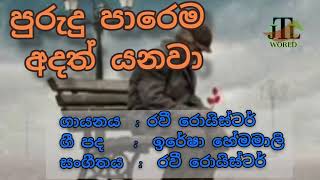 පුරුදු පාරෙම අදත් යනවා  ගී පද purudu parema adath yanawa lyrics [upl. by Ennairek]